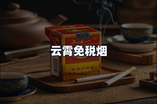 云霄免税烟